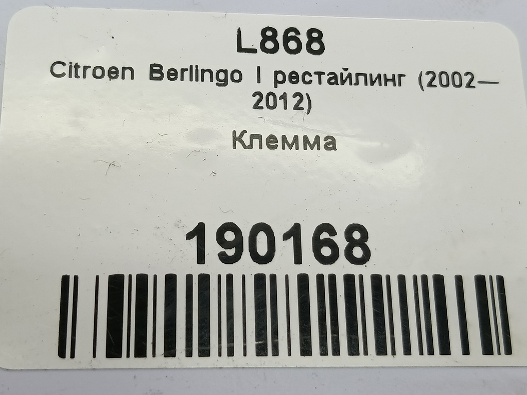 клемма Citroen Berlingo 1.6 MT (109 л.с.) Минивэн 5dBerlingo  I рестайлинг (2002—2012) 5642CR, 2130 рублей, Москва