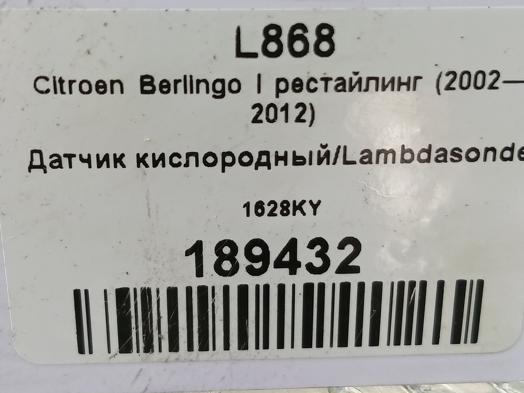 датчик кислородный/ambdasonde Citroen Berlingo 1.6 MT (109 л.с.) Минивэн 5dBerlingo  I рестайлинг (2002—2012) 1628KY, 1780 рублей, Москва