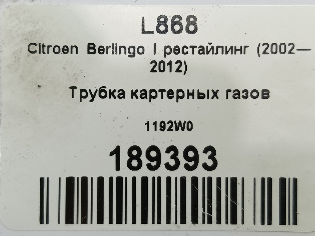 трубка картерных газов Citroen Berlingo 1.6 MT (109 л.с.) Минивэн 5dBerlingo  I рестайлинг (2002—2012) 1192W0, 2130 рублей, Москва