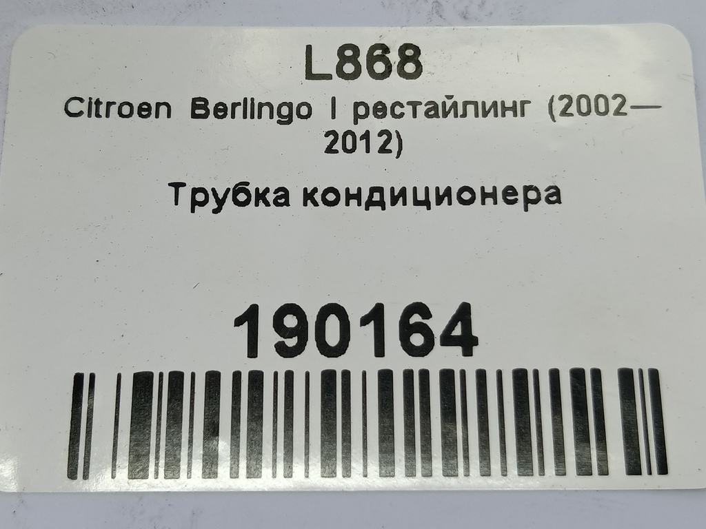трубка кондиционера Citroen Berlingo 1.6 MT (109 л.с.) Минивэн 5dBerlingo  I рестайлинг (2002—2012) 6460EE, 3390 рублей, Москва