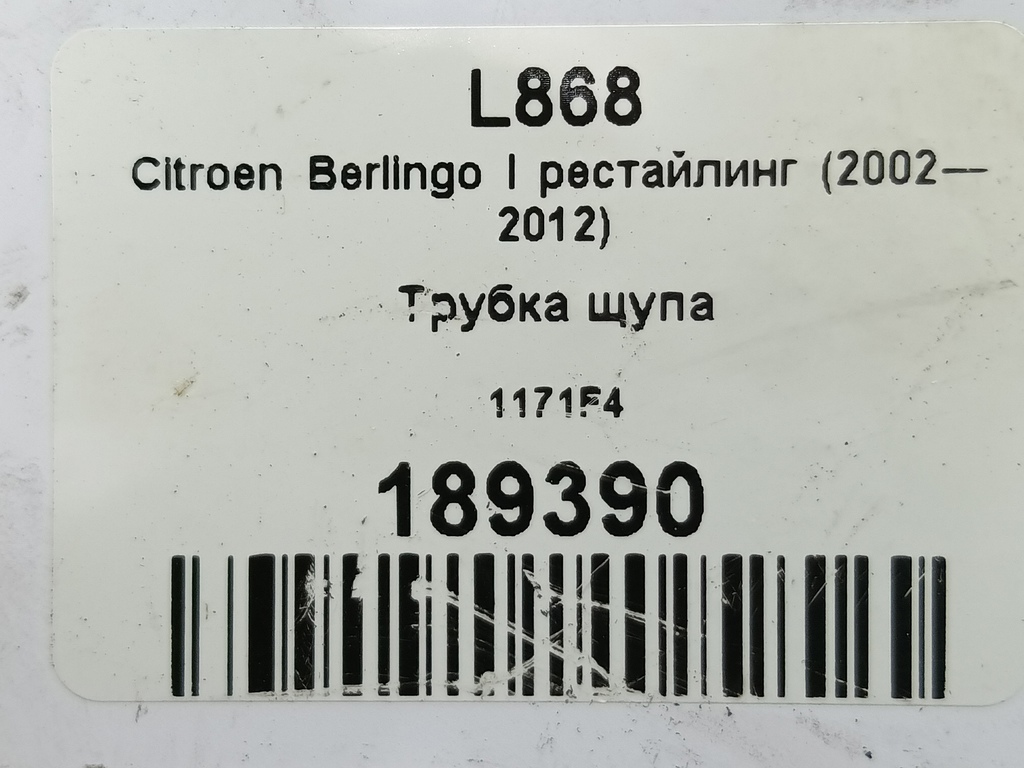 трубка щупа Citroen Berlingo 1.6 MT (109 л.с.) Минивэн 5dBerlingo  I рестайлинг (2002—2012) 1171F4, 630 рублей, Москва