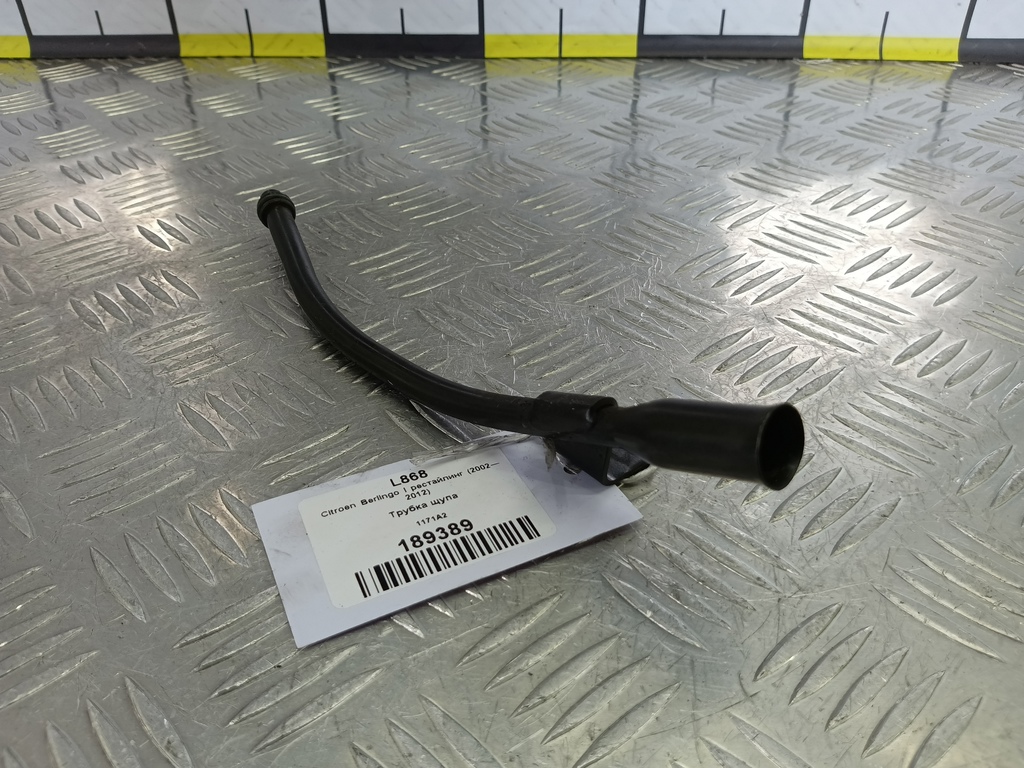 трубка щупа Citroen Berlingo 1.6 MT (109 л.с.) Минивэн 5dBerlingo  I рестайлинг (2002—2012) 1171A2, 520 рублей, Москва