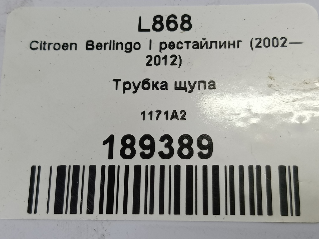 трубка щупа Citroen Berlingo 1.6 MT (109 л.с.) Минивэн 5dBerlingo  I рестайлинг (2002—2012) 1171A2, 520 рублей, Москва
