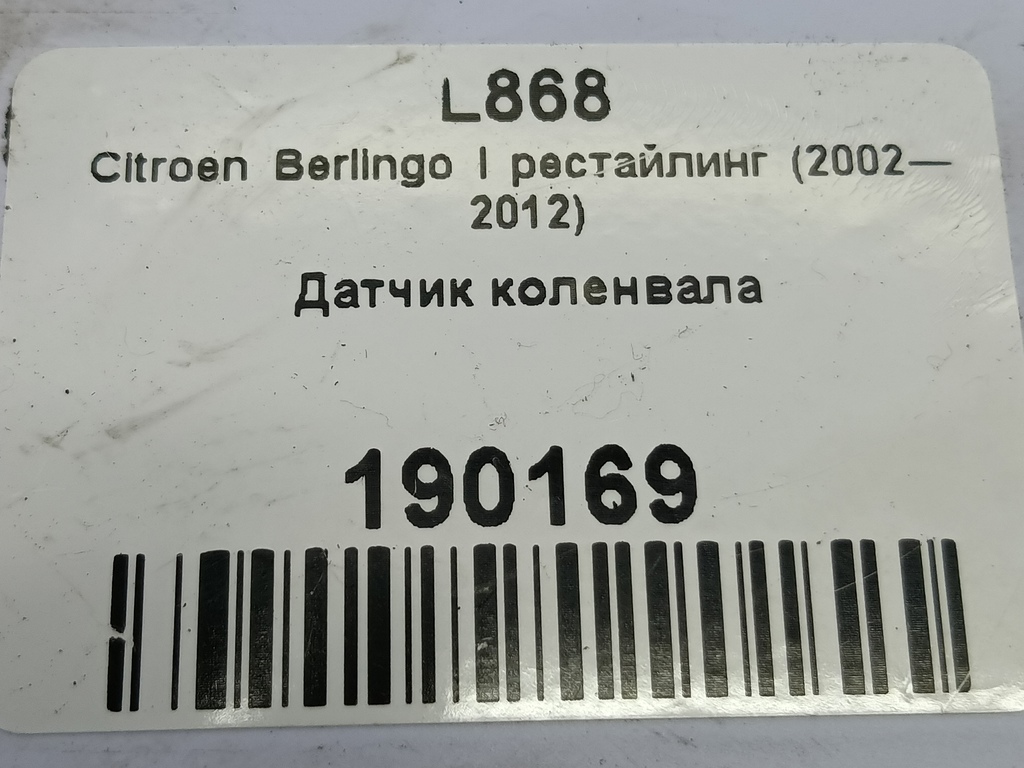 датчик положения коленвала Citroen Berlingo 1.6 MT (109 л.с.) Минивэн 5dBerlingo  I рестайлинг (2002—2012) 19207P, 1900 рублей, Москва