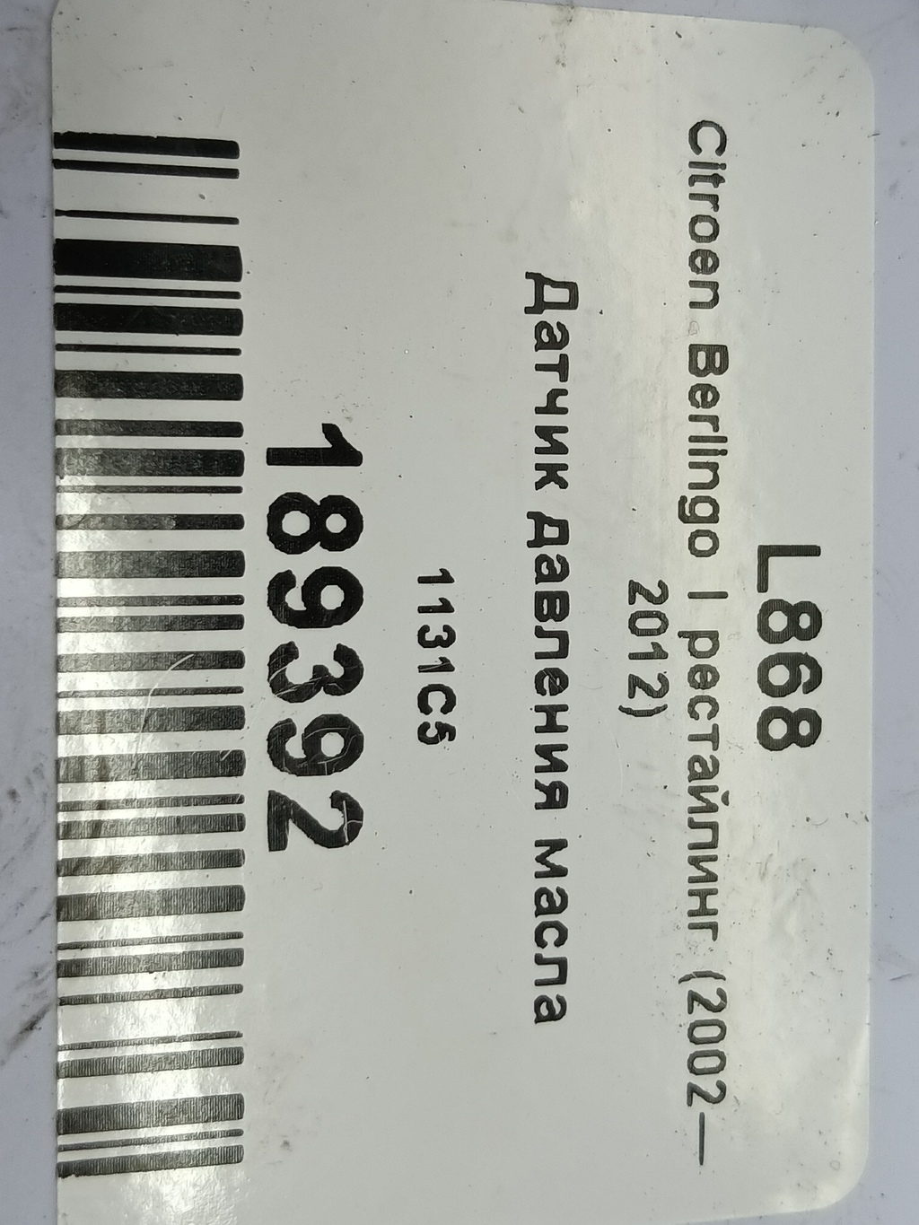 датчик давления масла Citroen Berlingo 1.6 MT (109 л.с.) Минивэн 5dBerlingo  I рестайлинг (2002—2012) 1131C5, 520 рублей, Москва