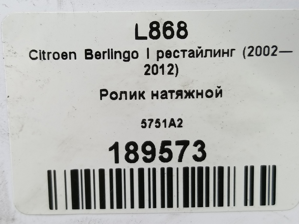 ролик натяжной Citroen Berlingo 1.6 MT (109 л.с.) Минивэн 5dBerlingo  I рестайлинг (2002—2012) 5751A2, 1550 рублей, Москва