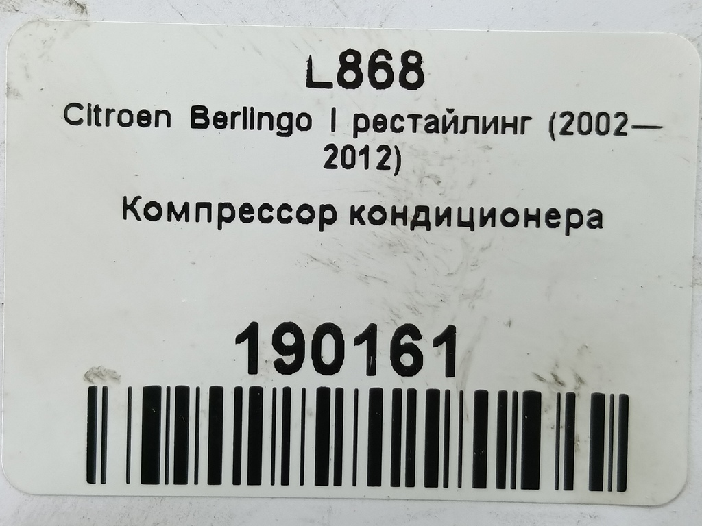компрессор кондиционера Citroen Berlingo 1.6 MT (109 л.с.) Минивэн 5dBerlingo  I рестайлинг (2002—2012) 6453QE, 16500 рублей, Москва