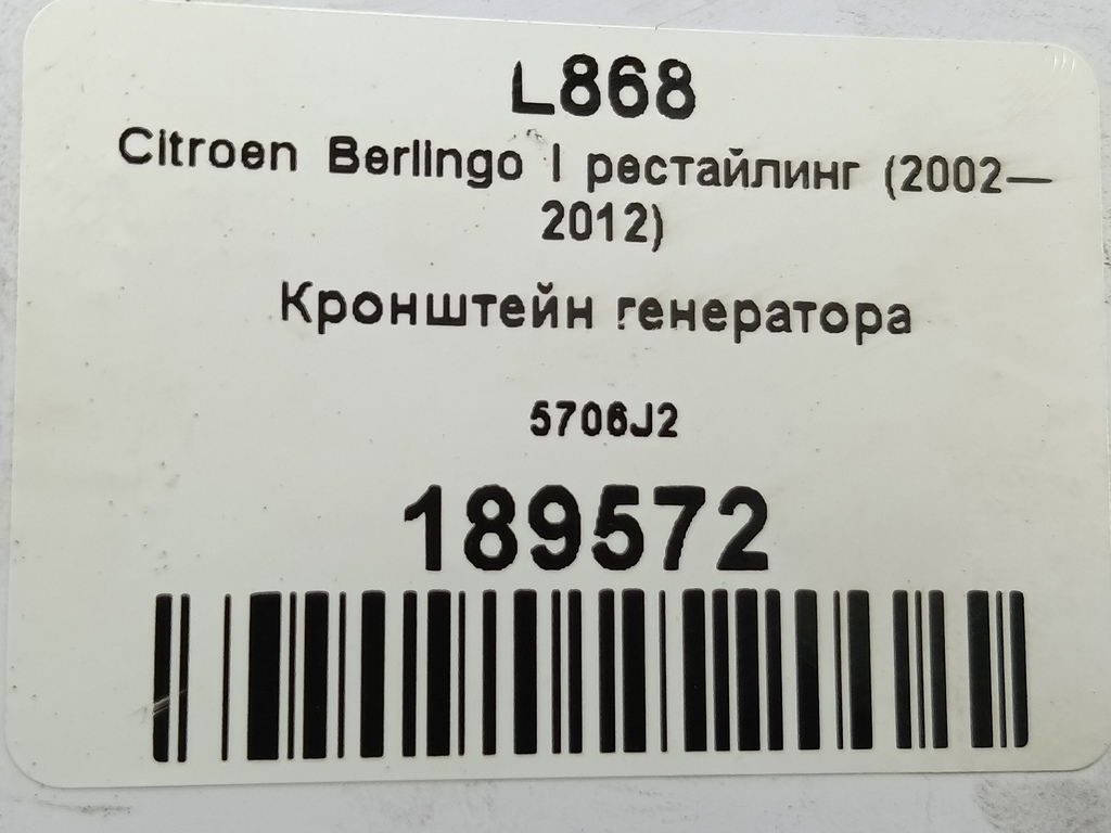 кронштейн генератора Citroen Berlingo 1.6 MT (109 л.с.) Минивэн 5dBerlingo  I рестайлинг (2002—2012) 5706J2, 3510 рублей, Москва