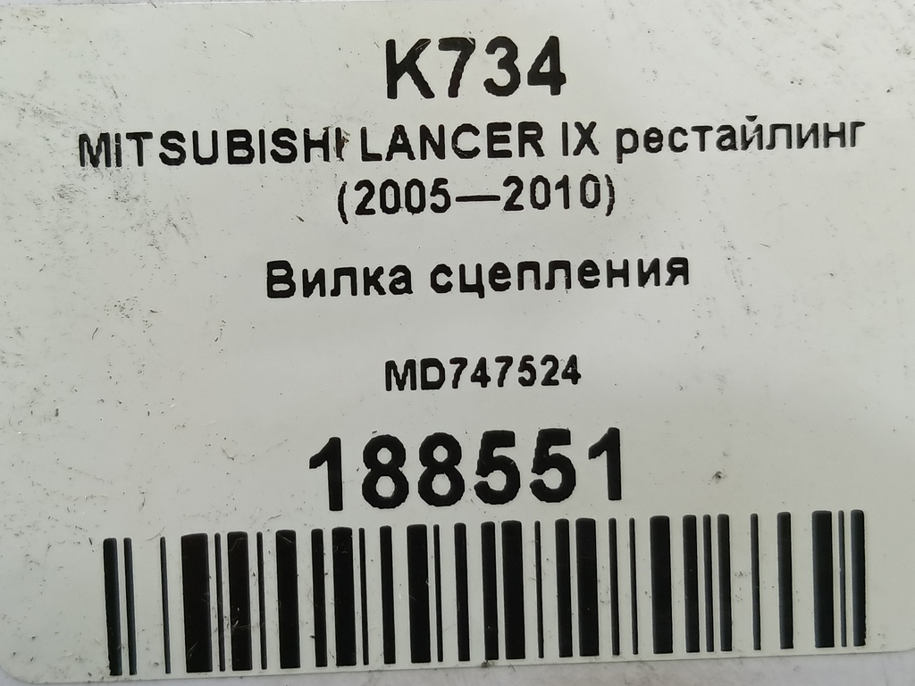 вилка сцепления MITSUBISHI LANCER  MD747524, 2470 рублей, Москва