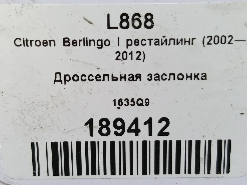 дроссельная заслонка Citroen Berlingo 1.6 MT (109 л.с.) Минивэн 5dBerlingo  I рестайлинг (2002—2012) 1635Q9, 3850 рублей, Москва