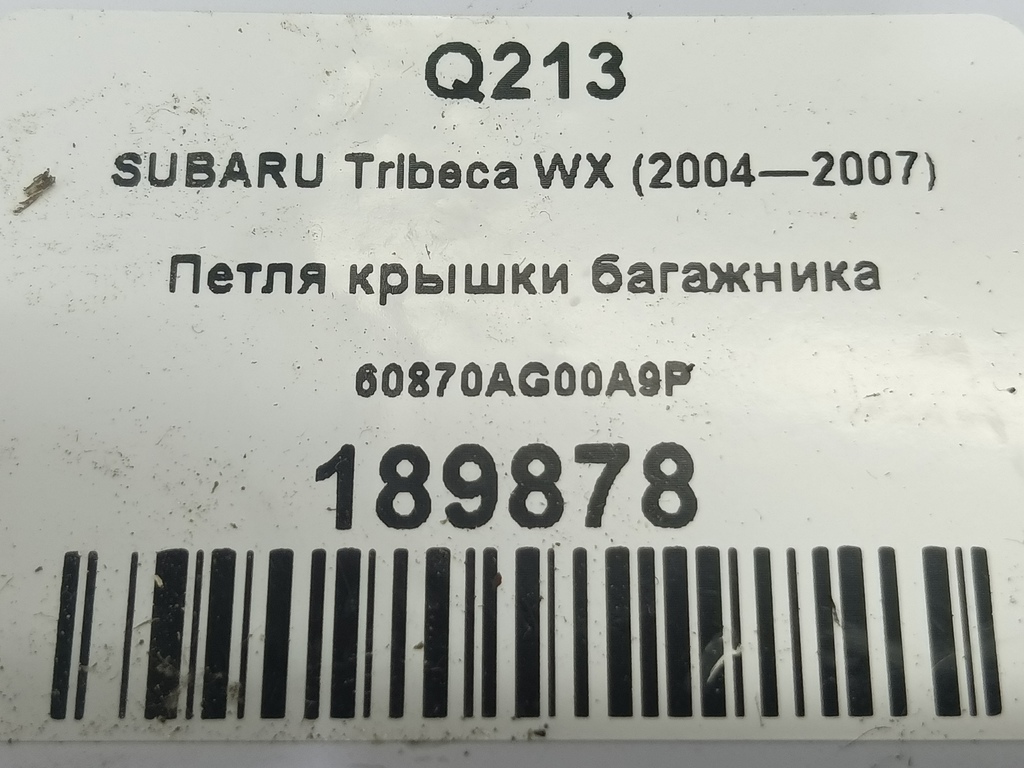 петля крышки багажника SUBARU Tribeca 3.0 4WD AT (250 л.с.)Tribeca  WX (2004—2007) Внедорожник 60870AG00A9P, 750 рублей, Москва