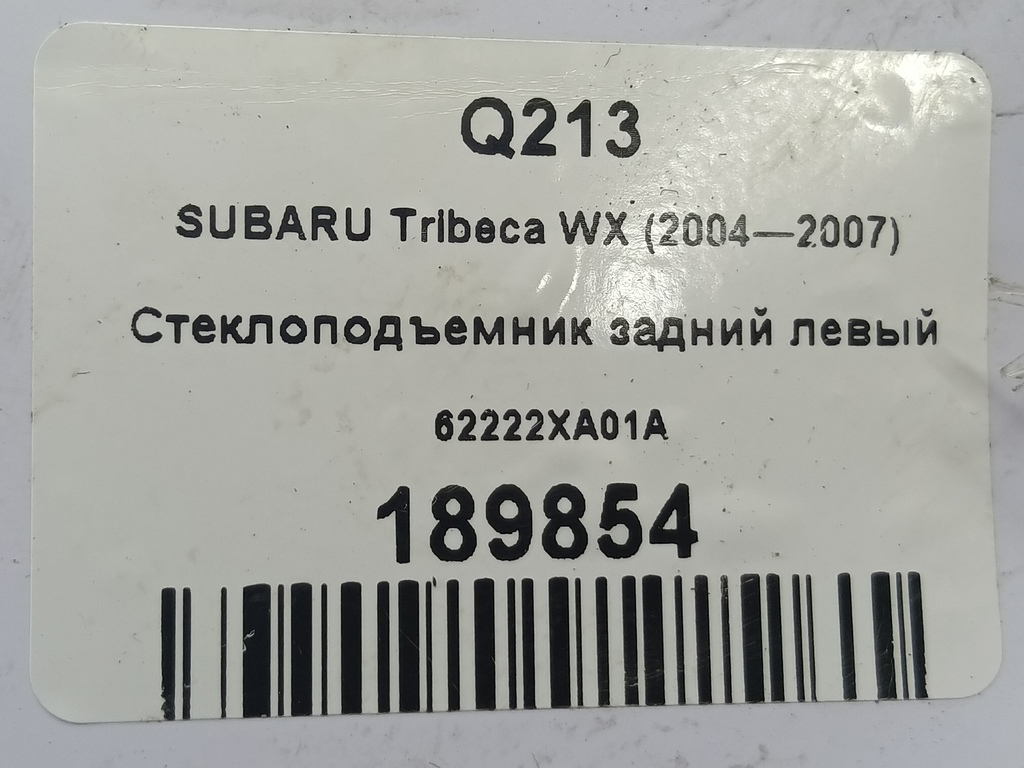 стеклоподъемник SUBARU Tribeca 3.0 4WD AT (250 л.с.)Tribeca  WX (2004—2007) Внедорожник 62222XA01A, 1550 рублей, Москва