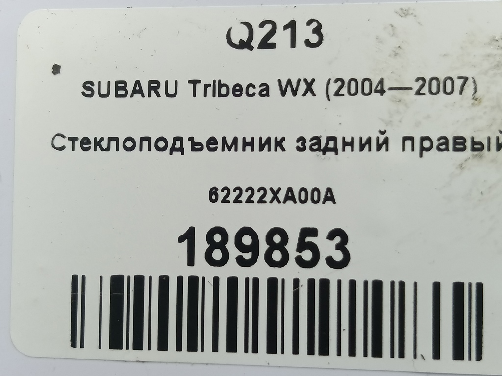 стеклоподъемник SUBARU Tribeca 3.0 4WD AT (250 л.с.)Tribeca  WX (2004—2007) Внедорожник 62222XA00A, 1780 рублей, Москва