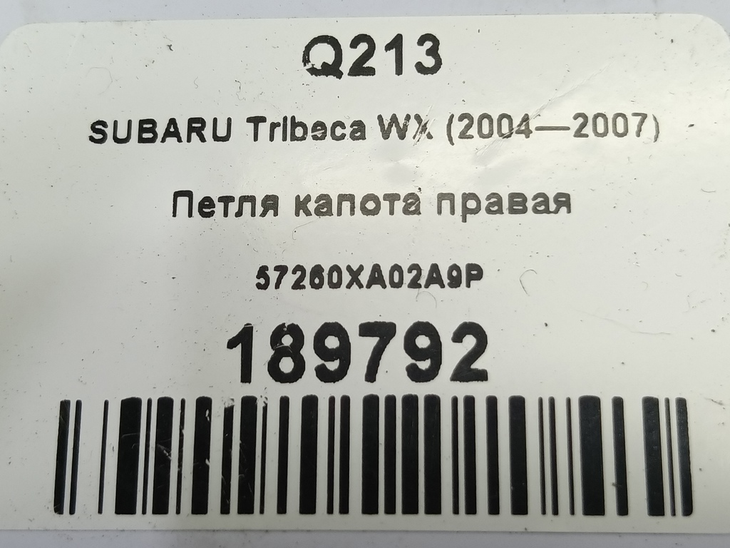 петля капота SUBARU Tribeca 3.0 4WD AT (250 л.с.)Tribeca  WX (2004—2007) Внедорожник 57260XA02A9P, 860 рублей, Москва