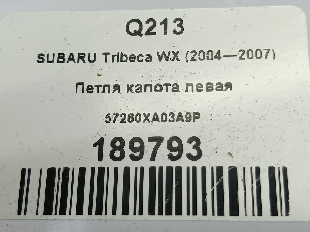 петля капота SUBARU Tribeca 3.0 4WD AT (250 л.с.)Tribeca  WX (2004—2007) Внедорожник 57260XA03A9P, 1550 рублей, Москва