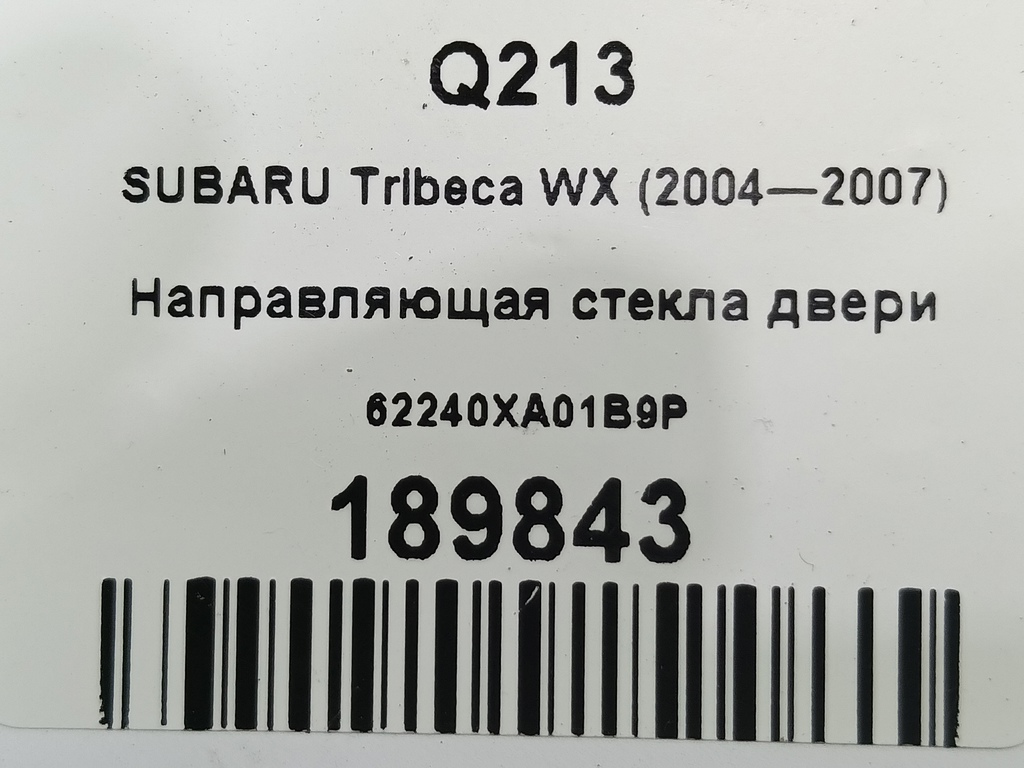 направляющая стекла двери SUBARU Tribeca 3.0 4WD AT (250 л.с.)Tribeca  WX (2004—2007) Внедорожник 62240XA01B9P, 750 рублей, Москва