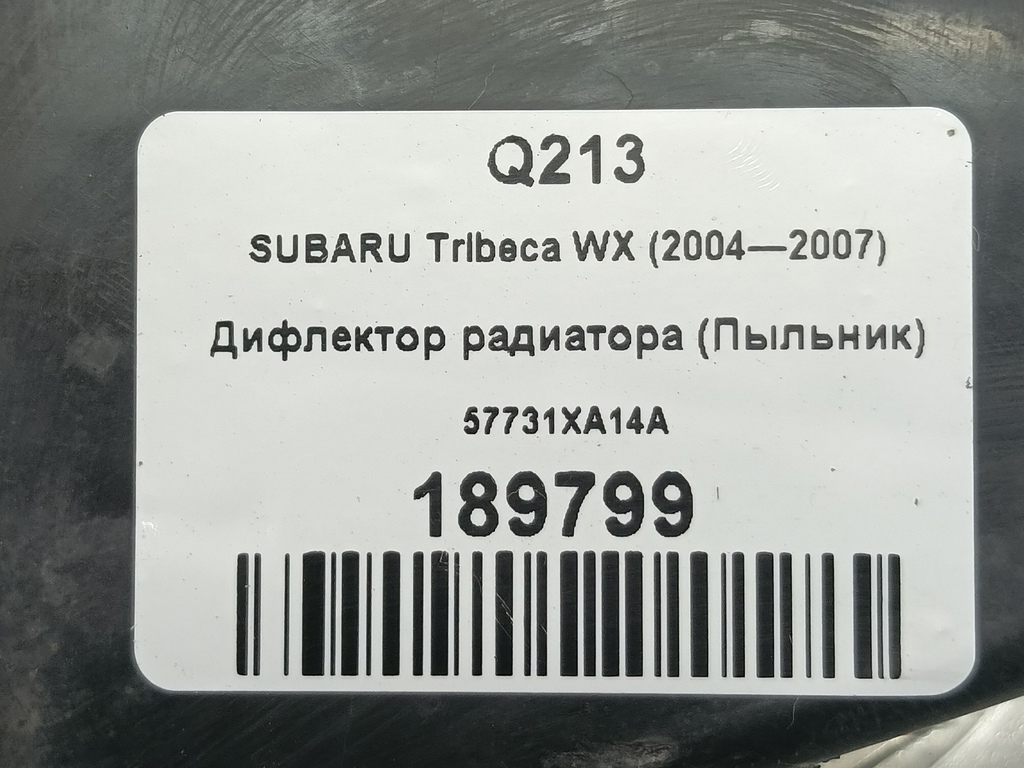 дефлектор радиатора (пыльник) SUBARU Tribeca 3.0 4WD AT (250 л.с.)Tribeca  WX (2004—2007) Внедорожник 57731XA14A, 2360 рублей, Москва