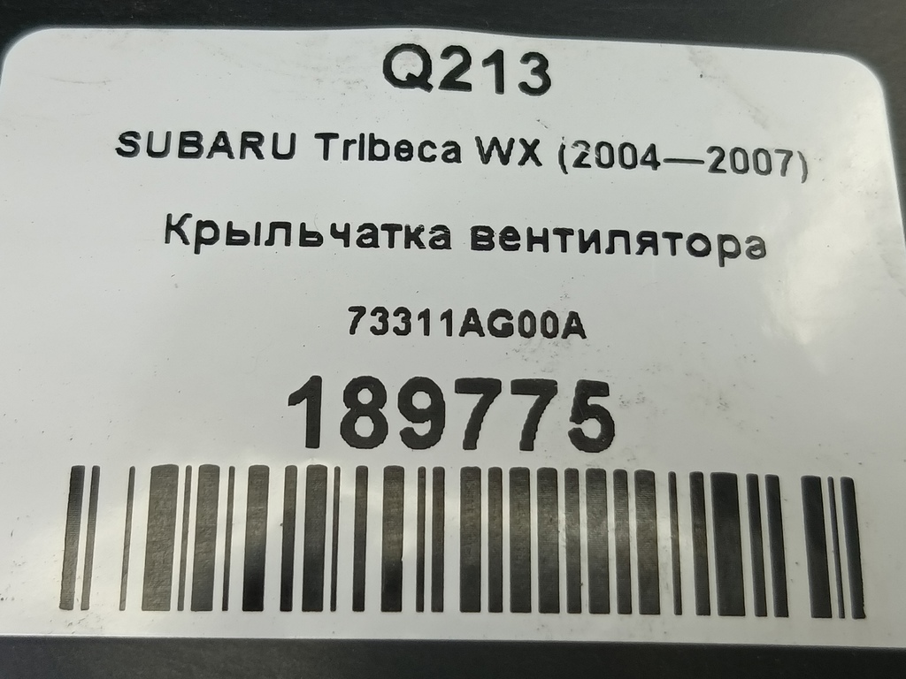 крыльчатка вентилятора SUBARU Tribeca 3.0 4WD AT (250 л.с.)Tribeca  WX (2004—2007) Внедорожник 73311AG00A, 4430 рублей, Москва