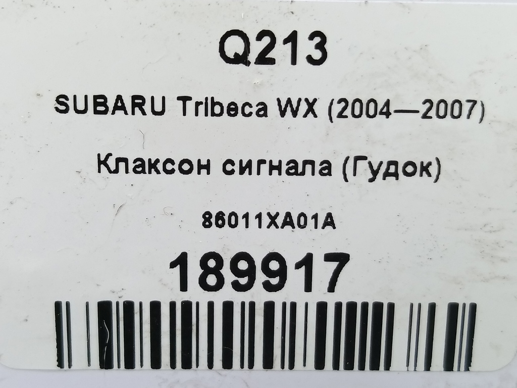 сигнал звуковой SUBARU Tribeca 3.0 4WD AT (250 л.с.)Tribeca  WX (2004—2007) Внедорожник 86011XA01A, 1210 рублей, Москва