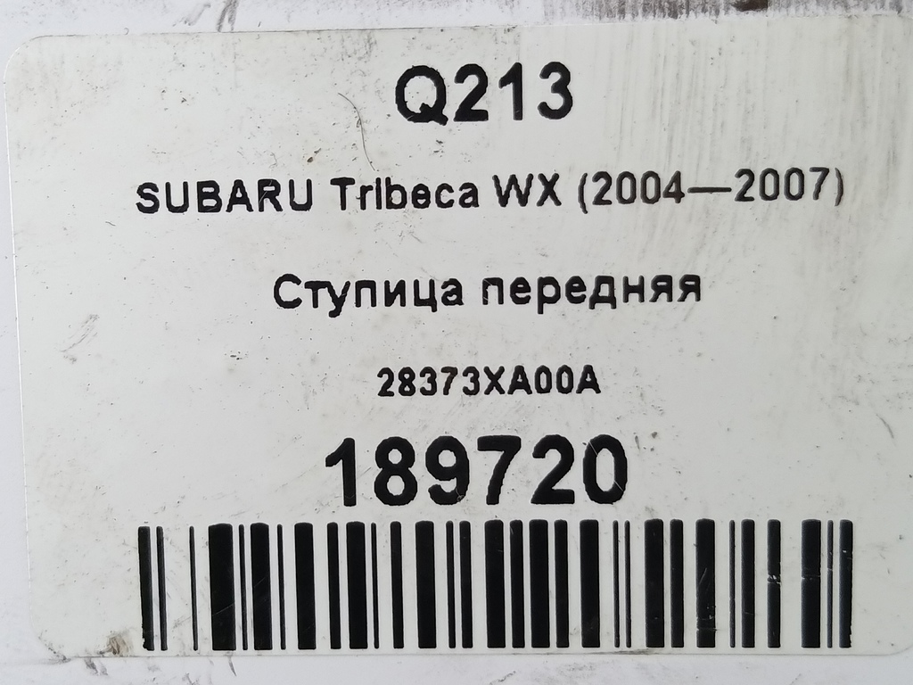 ступица SUBARU Tribeca 3.0 4WD AT (250 л.с.)Tribeca  WX (2004—2007) Внедорожник 28373XA00A, 3279 рублей, Москва