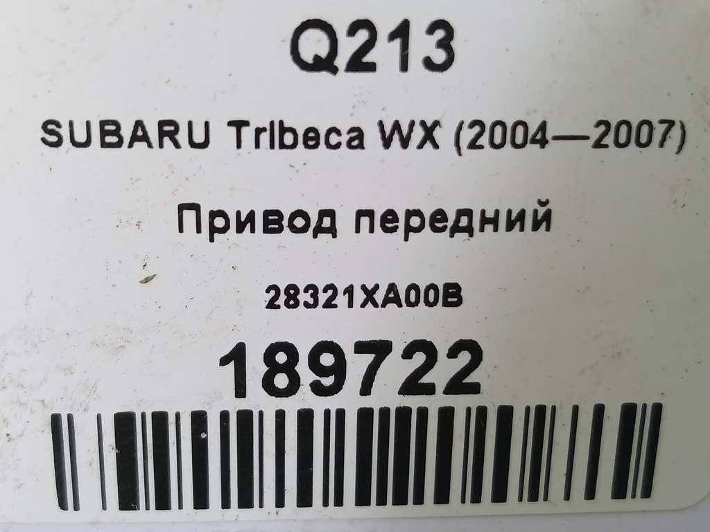 привод SUBARU Tribeca 3.0 4WD AT (250 л.с.)Tribeca  WX (2004—2007) Внедорожник 28421XA00A, 5810 рублей, Москва