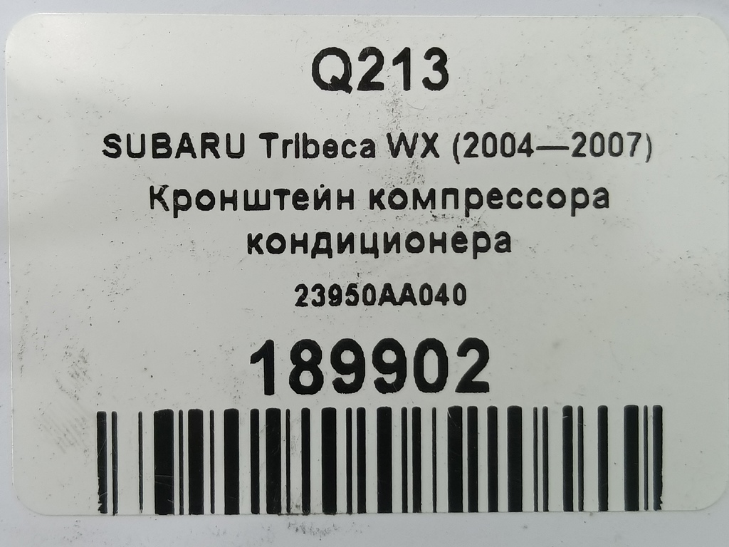 кронштейн компрессора кондиционера SUBARU Tribeca 3.0 4WD AT (250 л.с.)Tribeca  WX (2004—2007) Внедорожник 23950AA040, 2700 рублей, Москва