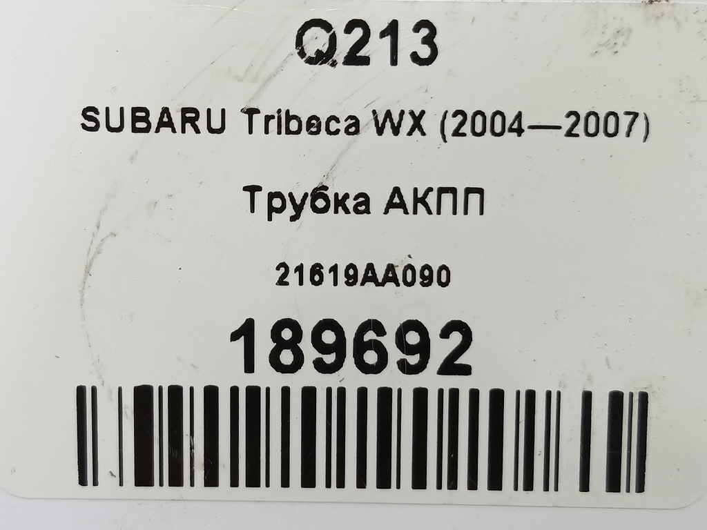 трубка акпп SUBARU Tribeca 3.0 4WD AT (250 л.с.)Tribeca  WX (2004—2007) Внедорожник 21619AA090, 1550 рублей, Москва