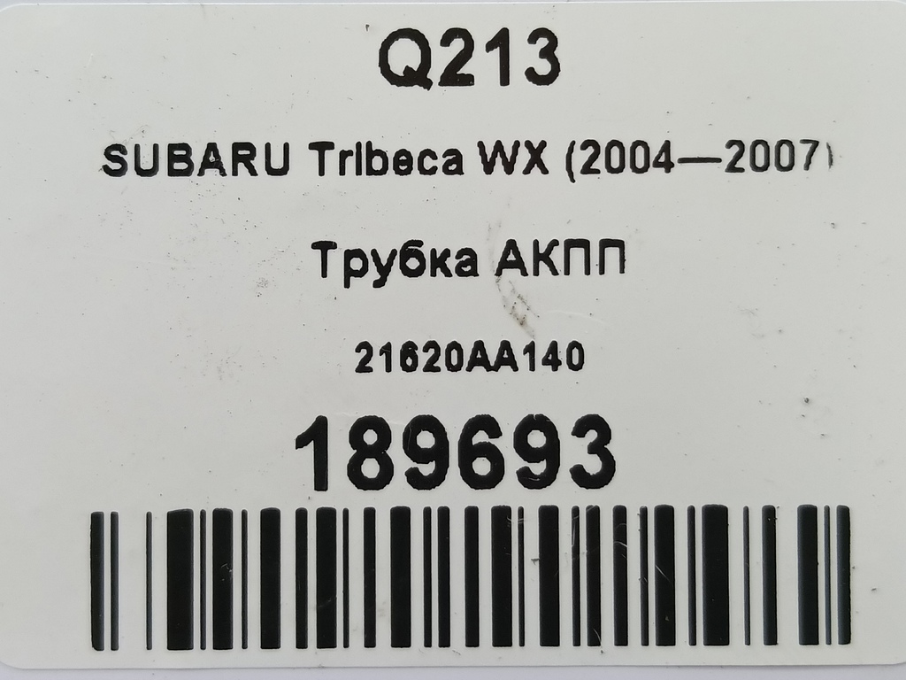 трубка акпп SUBARU Tribeca 3.0 4WD AT (250 л.с.)Tribeca  WX (2004—2007) Внедорожник 21620AA140, 1550 рублей, Москва