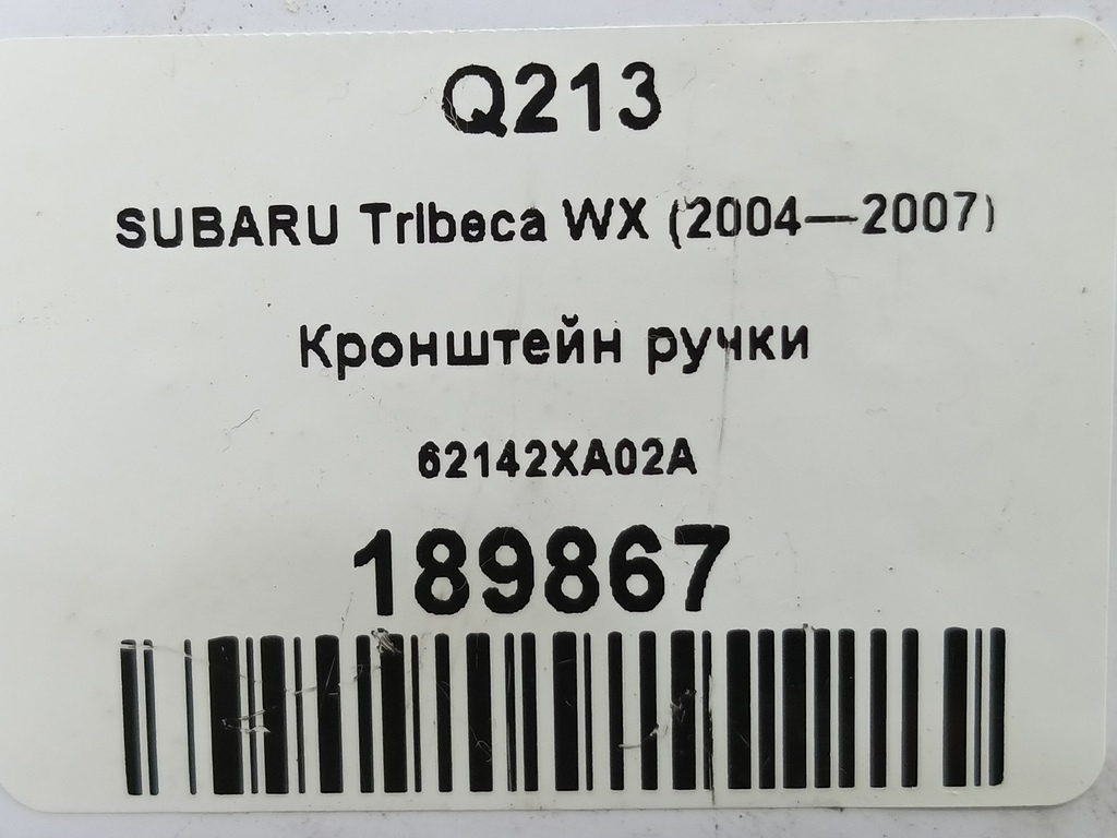 кронштейн ручки SUBARU Tribeca 3.0 4WD AT (250 л.с.)Tribeca  WX (2004—2007) Внедорожник 62142XA02A, 1210 рублей, Москва