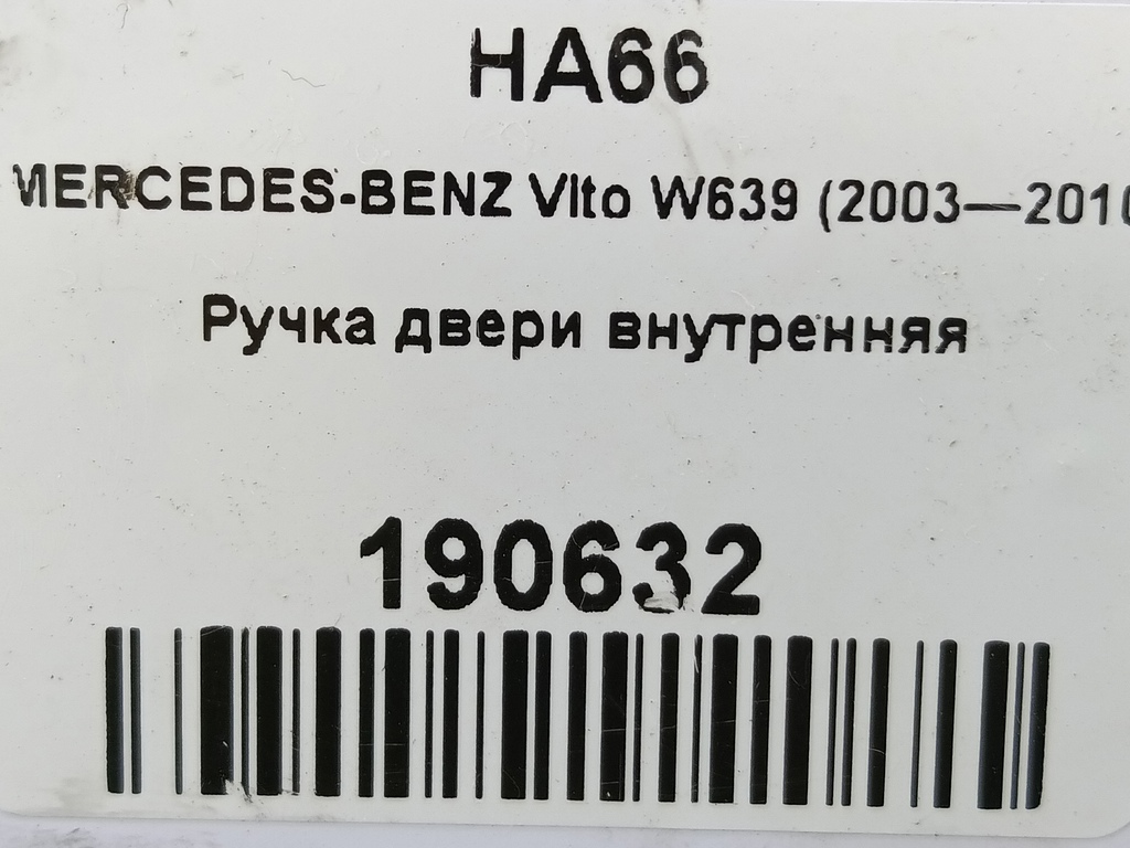 ручка двери внутренняя MERCEDES-BENZ Vito  A6397600161, 630 рублей, Москва