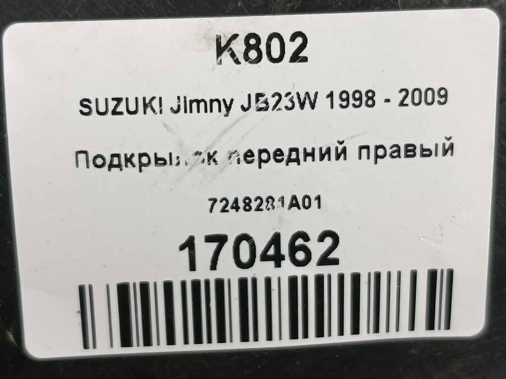 подкрылок SUZUKI JIMNY 1.3 MT (85 л.с.)Jimny  III рестайлинг (2005—2012) Внедорожник 7248281A01, 2700 рублей, Москва