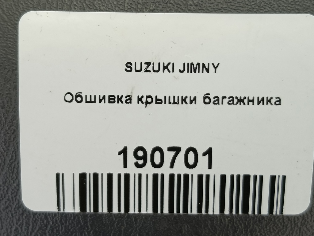 обшивка крышки багажника SUZUKI JIMNY  8377081A11P4Z, 2700 рублей, Москва