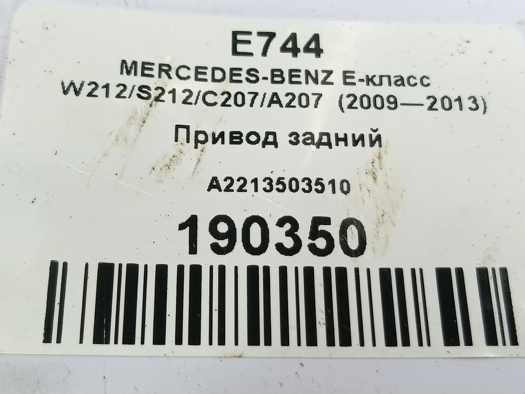 привод MERCEDES-BENZ E-класс E 220d 2.1 5G-Tronic (170 л.с.)E-класс  W212/S212/C207/A207 (2009—2013) Седан A2213503510, 1670 рублей, Москва