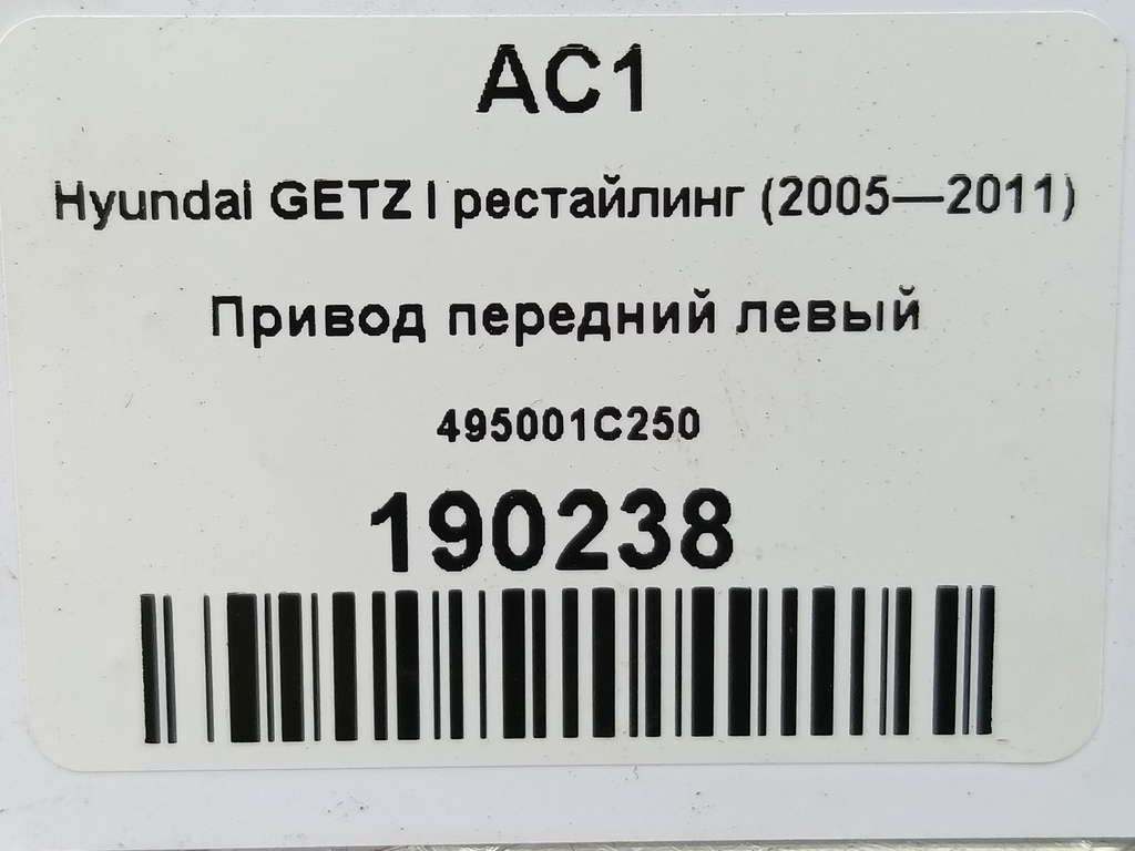 привод Hyundai GETZ 1.3 AT (85 л.с.)Getz  I (2002—2005) Хетчбэк 495001C250, 2130 рублей, Москва