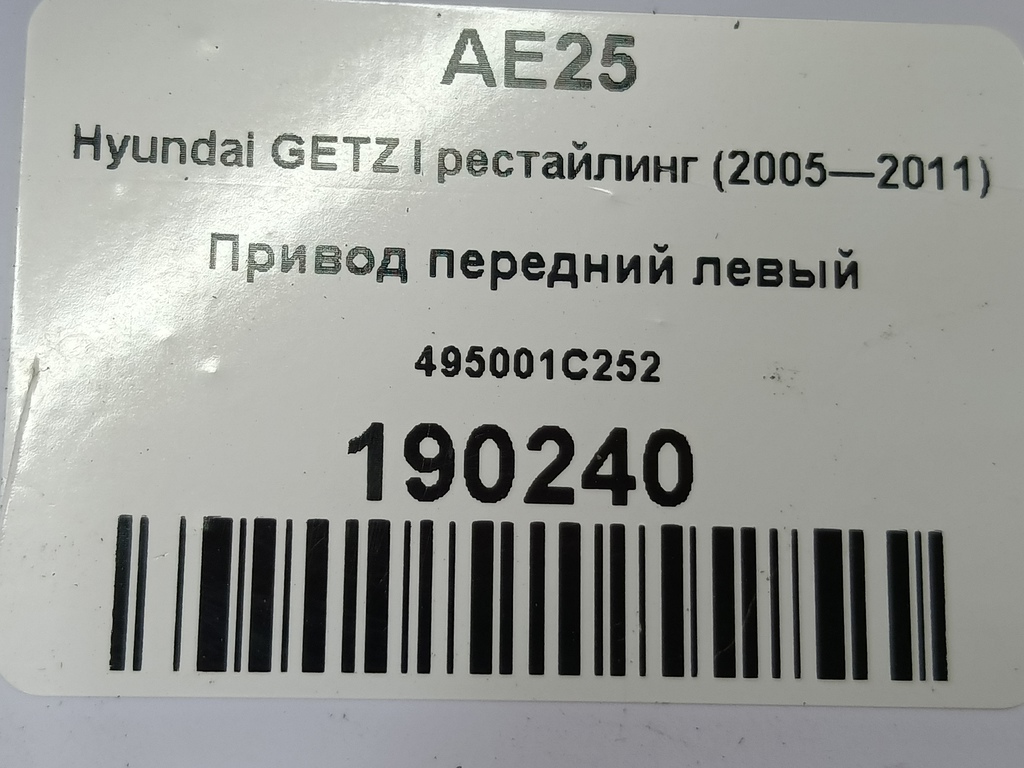привод Hyundai GETZ 1.4 AT (97 л.с.)Getz  I рестайлинг (2005—2011) Хетчбэк 495001C252, 2700 рублей, Москва