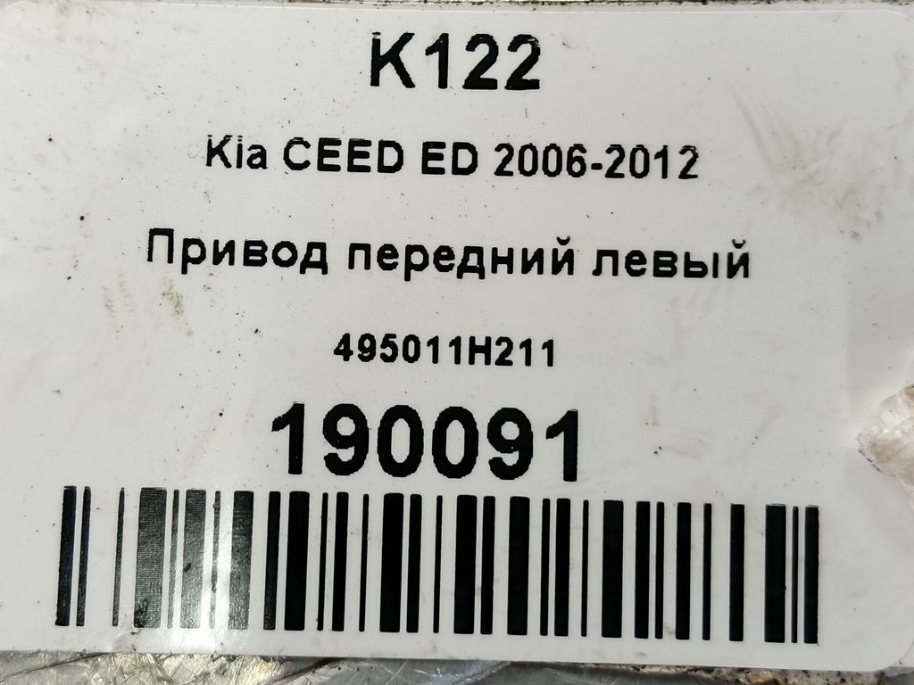привод Kia Ceed  495011H211, 6150 рублей, Москва