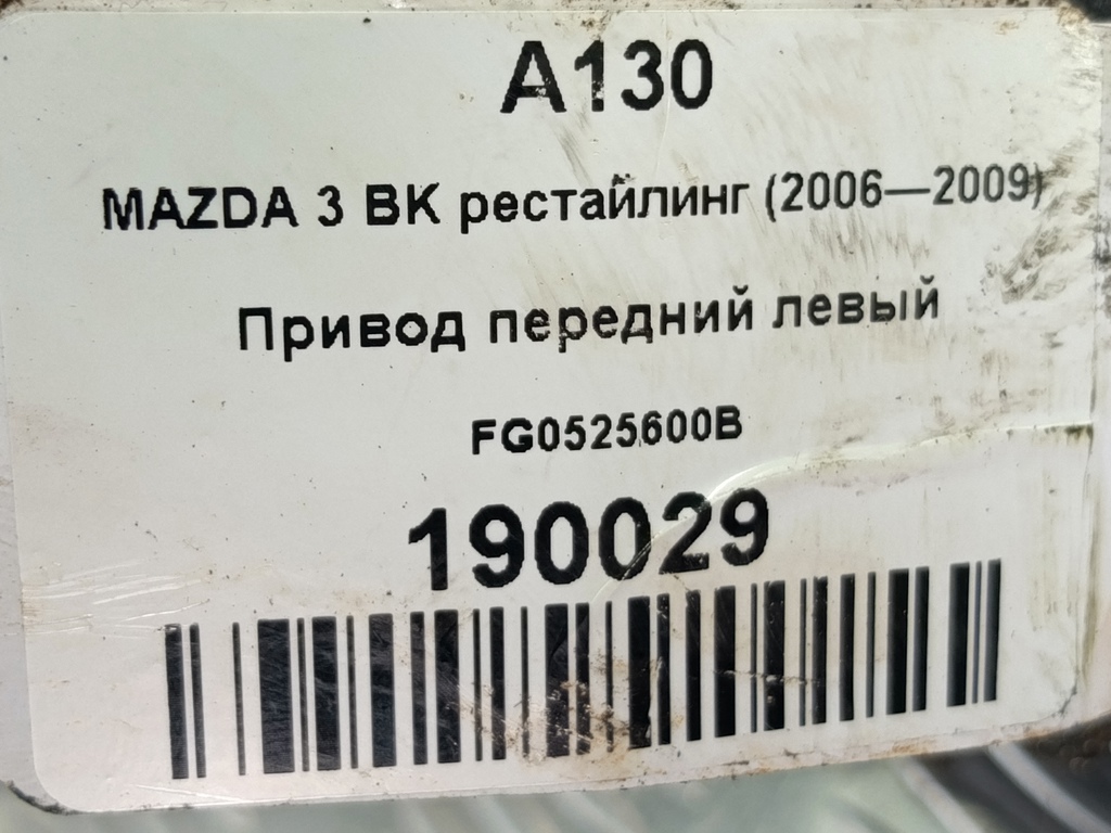 привод MAZDA 3  FG0525600B, 3740 рублей, Москва