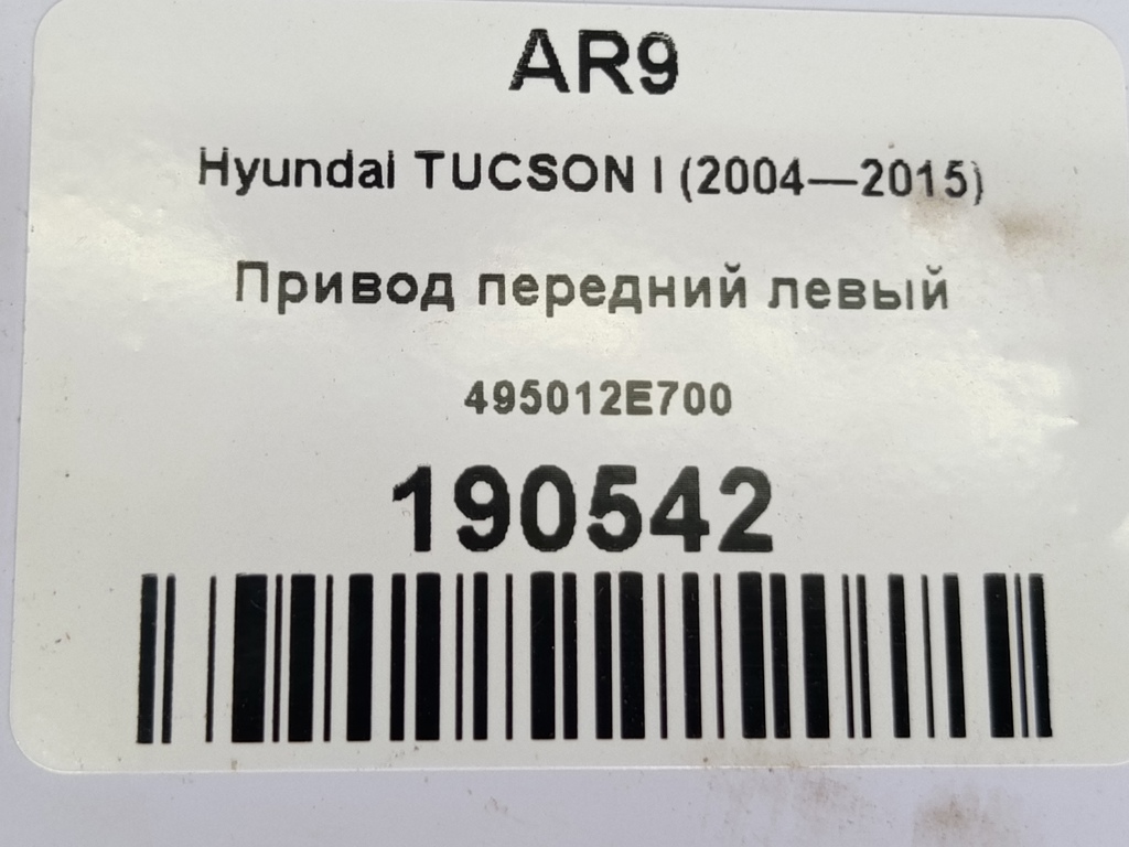 привод Hyundai TUCSON 2.0 CRDi AT (112 л.с.)Tucson  I (2004—2011) Внедорожник 495012E700, 4430 рублей, Москва