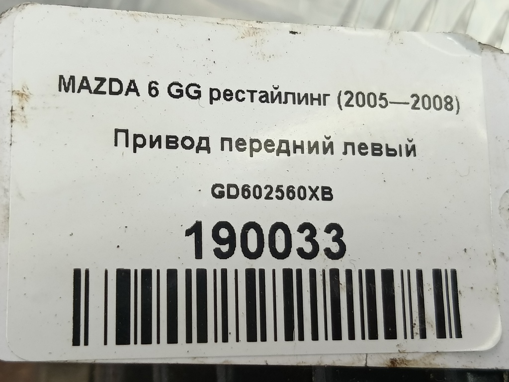 привод MAZDA 6  GD602560XB, 3390 рублей, Москва