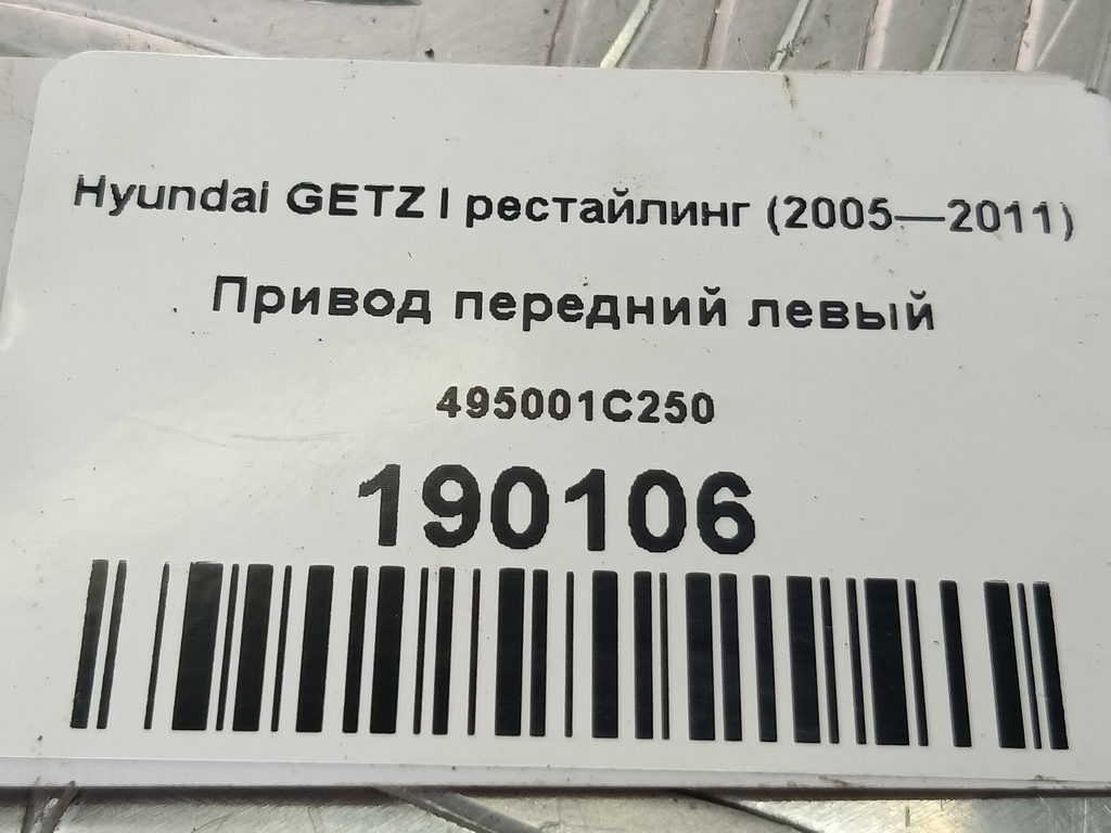 привод Hyundai GETZ  495001C250, 5000 рублей, Москва