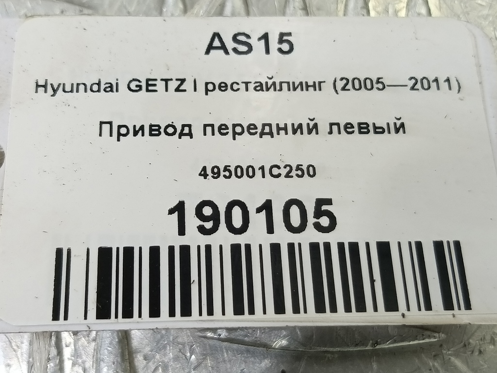 привод Hyundai GETZ 1.4 AT (97 л.с.)Getz  I рестайлинг (2005—2011) Хетчбэк 495001C250, 2130 рублей, Москва