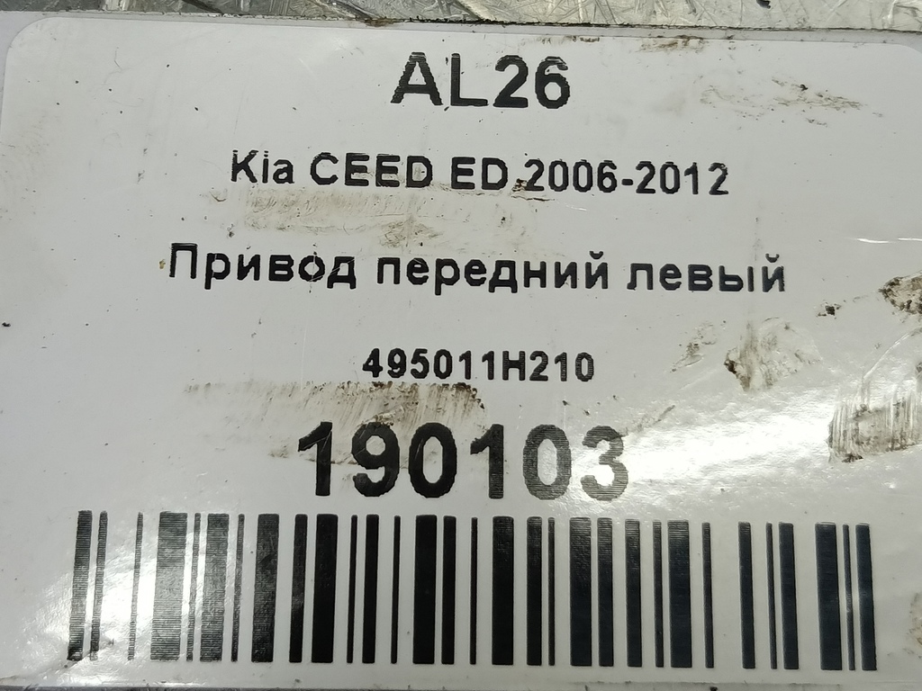 привод Kia Ceed  495011H210, 8450 рублей, Москва