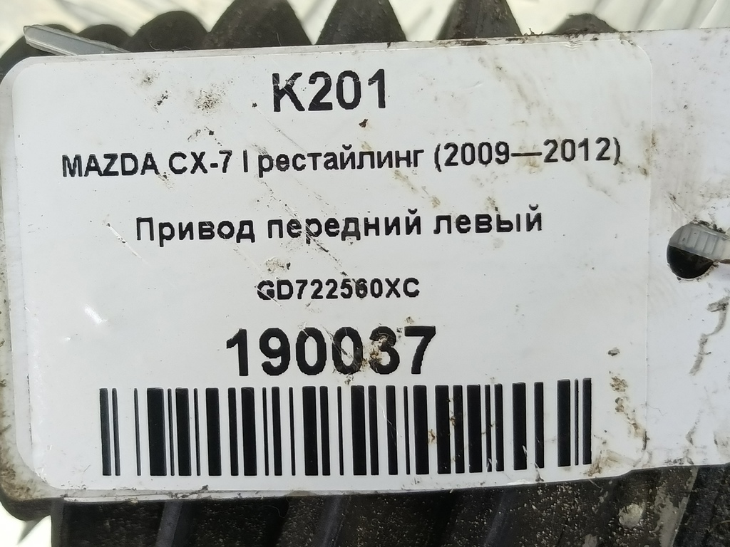 привод MAZDA CX-7  GD722560XC, 4200 рублей, Москва