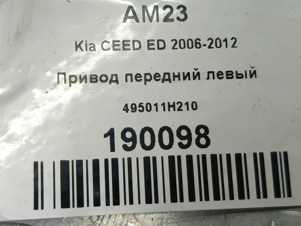 привод Kia Ceed  495011H210, 8450 рублей, Москва