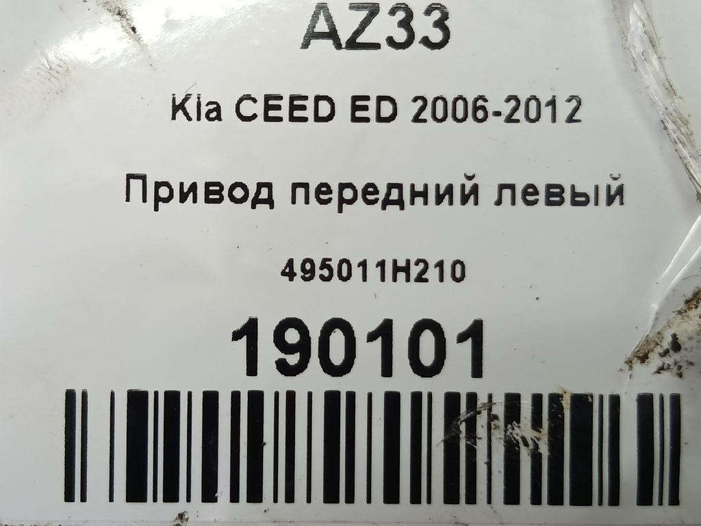 привод Kia Ceed  495011H210, 8450 рублей, Москва