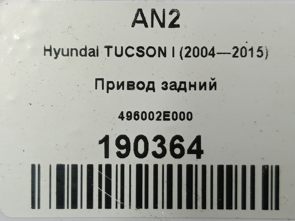привод Hyundai TUCSON 2.0 CRDi AT (112 л.с.)Tucson  I (2004—2011) Внедорожник 496002E000, 6150 рублей, Москва