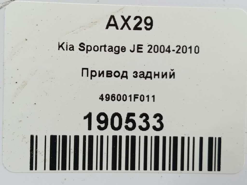 привод Kia SPORTAGE  496001F011, 2130 рублей, Москва