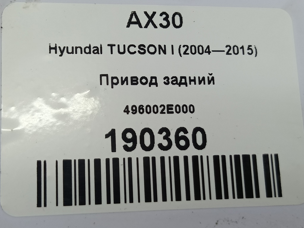 привод Hyundai TUCSON 2.7 AT (173 л.с.)Tucson  I (2004—2011) Внедорожник 496002E000, 6150 рублей, Москва