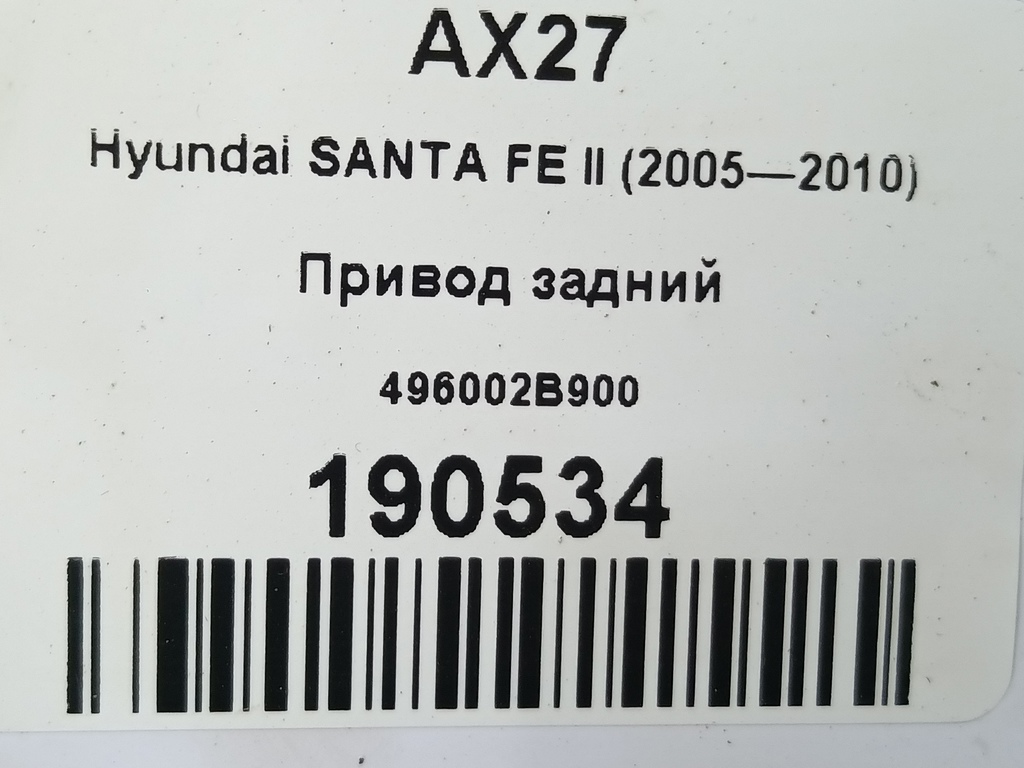 привод Hyundai SANTA FE  496002B900, 3620 рублей, Москва