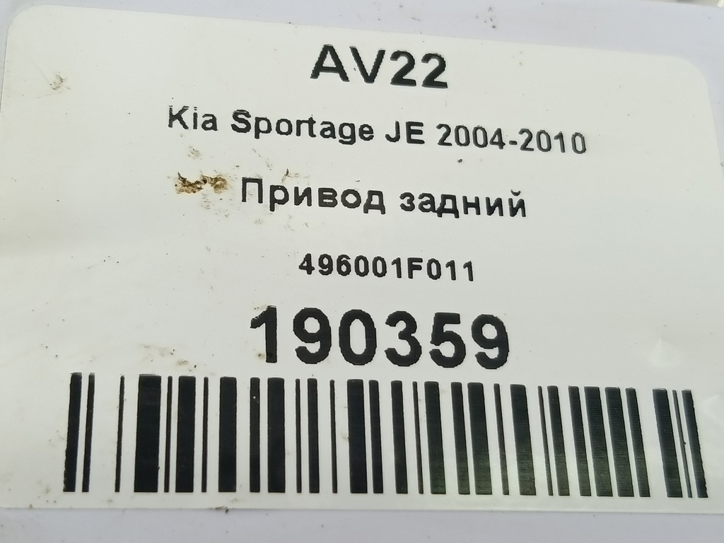 привод Kia SPORTAGE  496001F011, 2130 рублей, Москва